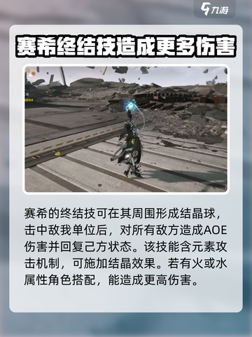 明日方舟终末地赛希技能是什么介绍截图3