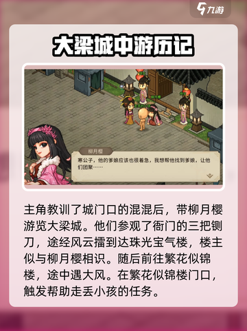大侠立志传🔥柳月樱剧情通关攻略💡截图2