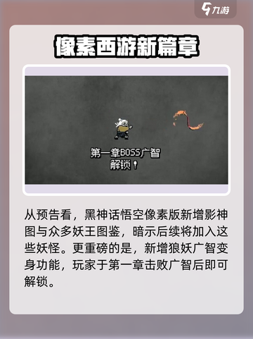 黑神话像素版更新💥第二章上线时间🔥截图5