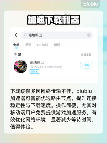 绝地鸭卫下载太慢？🚀5招秒提速！截图3