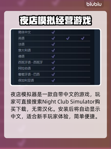 夜店模拟器🔥汉化教程来了！自带中文？真相震惊✨截图2