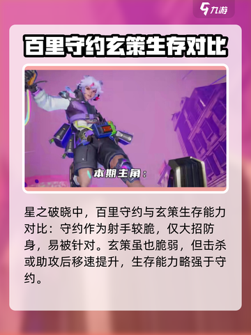 🔥星之破晓：百里守约vs玄策，谁才是最强王者？💥截图3