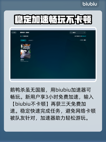 鹅鸭杀🔥不卡顿必备加速器推荐！🎉截图3