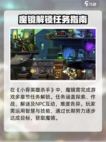 小骨英雄killer💡魔镜在哪？解锁方法大公开！截图2