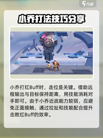 星之破晓🔥小乔打红BUFF超全技巧秘籍！游戏技巧大公开截图3