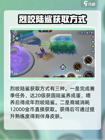 宝可梦大集结烈咬陆鲨怎么获得介绍截图2