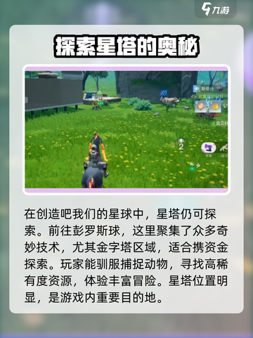 创造吧我们的星球🔥星塔在哪一期？位置大揭秘！截图2