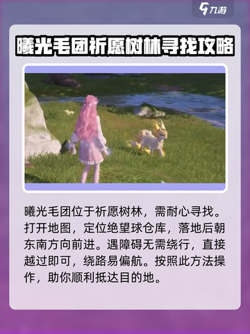 无限暖暖💥曦光毛团获取攻略来啦！✨截图2