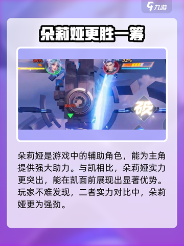 星之破晓：朵莉亚吊打凯？真相惊人！💥截图2