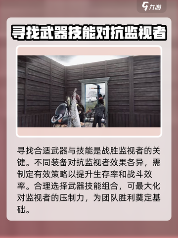 七日世界🔥监视者打法详解，轻松通关秘籍！🎮截图3
