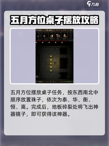 盗墓长生印五岳珠位置怎么摆放介绍截图2
