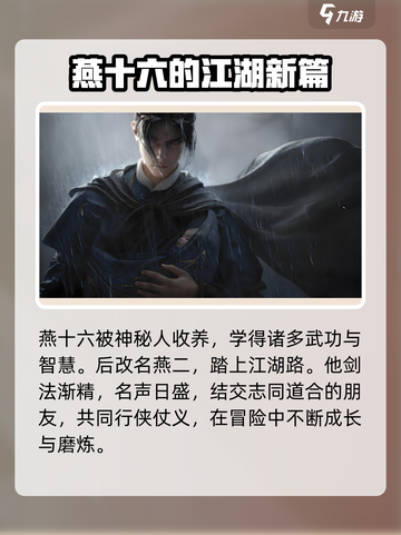 《燕云十六声》雨中抱娃🔥神秘身份背景大起底！截图3