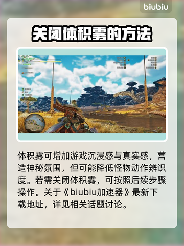 怪物猎人荒野：关闭体积雾技巧大公开！🔥截图2