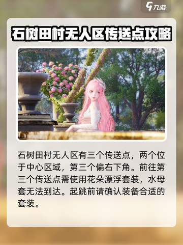 无限暖暖石树田村到无人区在哪里介绍截图3
