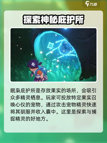 洛克王国手游眠枭庇护所在哪里介绍截图3