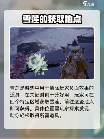 永劫无间手游🔥雪莲位置大曝光！速来✔截图2