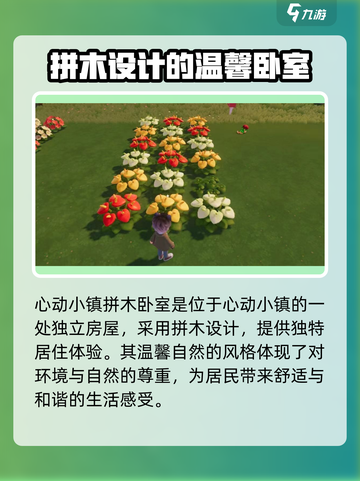 心动小镇🔥全新拼木卧室上线！📌住进梦幻小屋🪑截图2