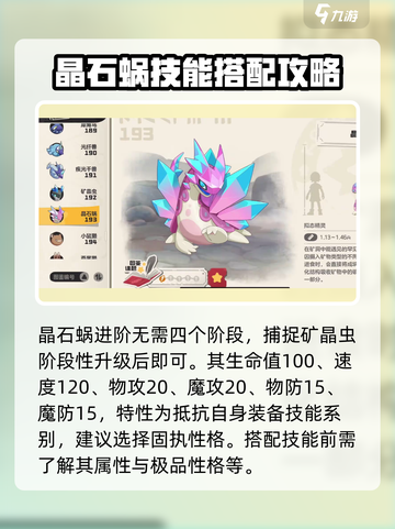 洛克王国世界晶石蜗技能搭配分享介绍截图2