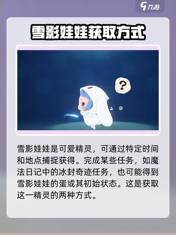 洛克王国世界雪影娃娃的获得方式介绍截图2