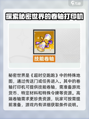 超时空跑跑技能卷轴怎么获得介绍截图2