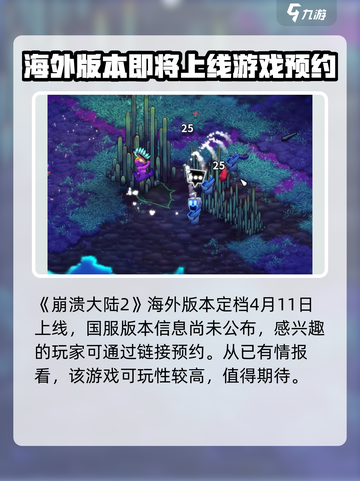 崩溃大陆2出了吗介绍截图2