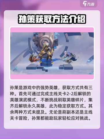 星之破晓🔥孙策获取全攻略，轻松到手⚡截图2