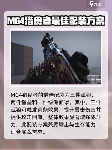 七日世界MG4猎食者配装推荐介绍截图2