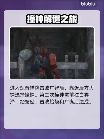 黑神话悟空🔥敲钟支线完整攻略，必看！截图4