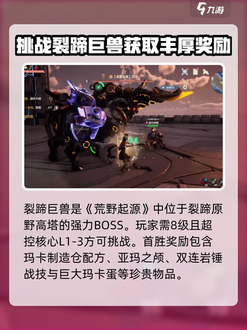 荒野起源裂蹄巨兽怎么打介绍截图2