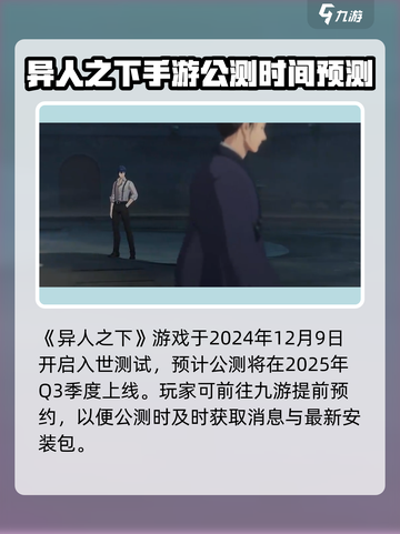 异人之下手游多久公测介绍截图2