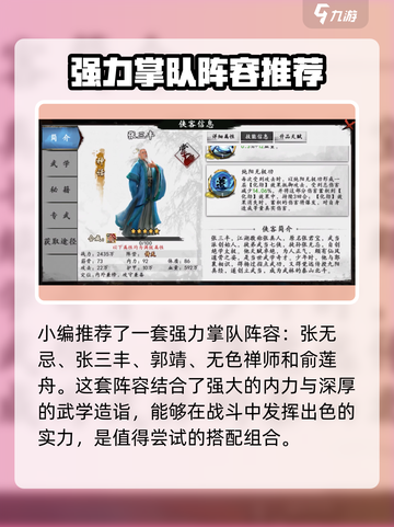 新射雕群侠传之铁血丹心掌队阵容推荐介绍截图2