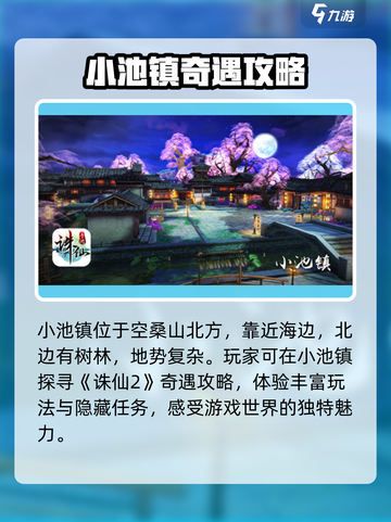 诛仙2手游🔥小池镇奇遇完整攻略✅轻松完成任务！截图2