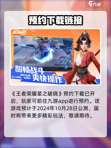 星之破晓先遣服下载介绍截图2