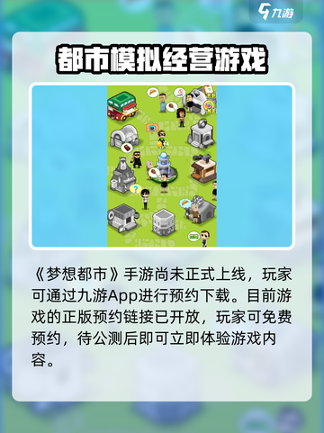 梦想都市公测时间介绍截图2