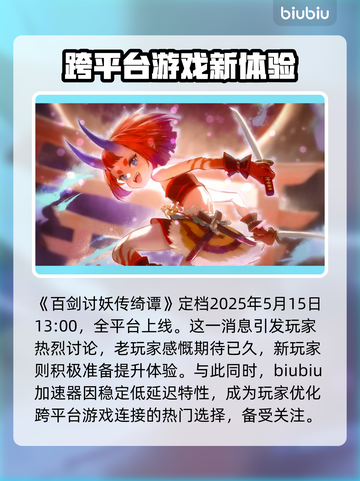百剑讨妖传绮谭上线时间🔥 Gamer必看！💥截图2