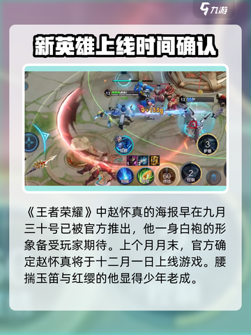 王者荣耀赵怀真什么时候上线介绍截图2