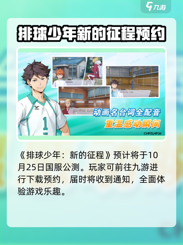 排球少年手游🔥公测时间大曝光！💥截图2
