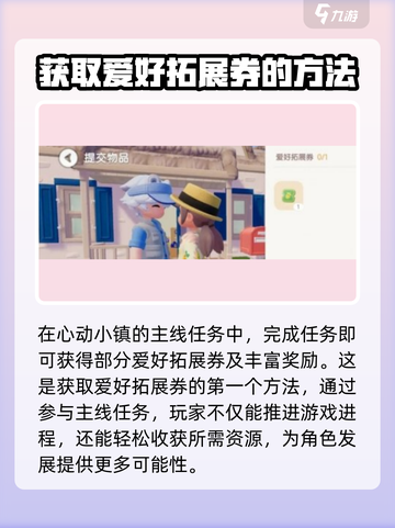 心动小镇📍爱好拓展劵获取全攻略来了！🔥截图2