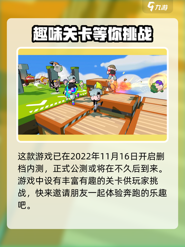 跑一跑手游什么时候出介绍截图3