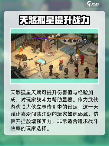 大侠立志传天煞孤星天赋效果怎么样介绍截图3