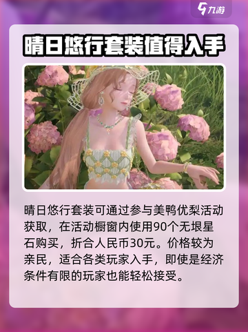 无限暖暖晴日悠行怎么获取介绍截图2