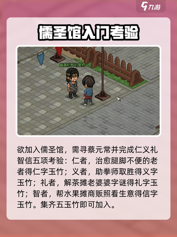 大侠立志传加入儒圣馆的攻略介绍截图3