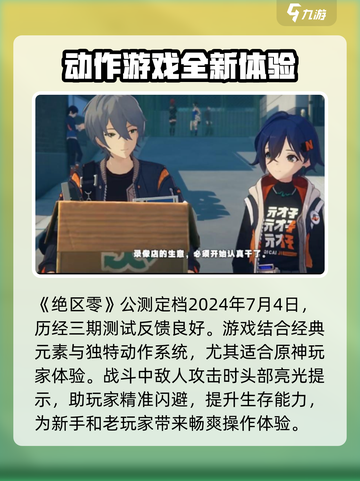 绝区零什么时候上线介绍截图2
