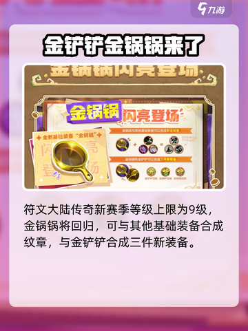 金铲铲之战符文大陆什么时候返场介绍截图5