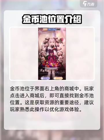 以闪亮之名金币池在哪介绍截图2