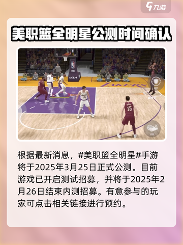 美职篮全明星公测时间是什么时候介绍截图2
