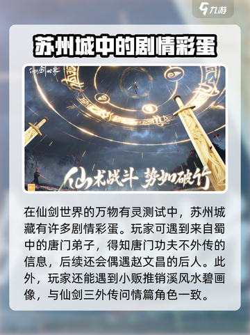 仙剑世界🔥苏州彩蛋大揭秘！玩法超有趣✨截图2