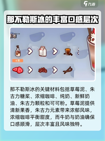 可口的咖啡那不勒斯冰配方是什么介绍截图2