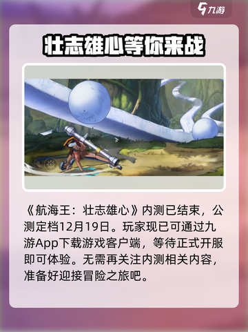 航海王壮志雄心内测怎么参加​介绍截图2