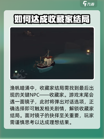 渔帆暗涌🔥收藏家结局达成攻略🌟截图2